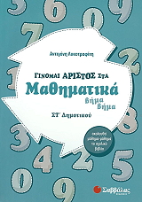 ΛΥΚΟΤΡΑΦΙΤΗ ΑΝΤΙΓΟΝΗ ΓΙΝΟΜΑΙ ΑΡΙΣΤΟΣ ΣΤΑ ΜΑΘΗΜΑΤΙΚΑ ΣΤ ΔΗΜΟΤΙΚΟΥ