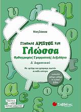 ΣΑΚΚΟΥ ΝΙΚΗ ΓΙΝΟΜΑΙ ΑΡΙΣΤΟΣ ΣΤΗ ΓΛΩΣΣΑ Δ ΔΗΜΟΤΙΚΟΥ