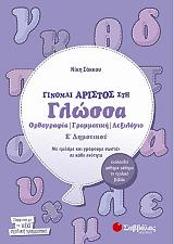 ΣΑΚΚΟΥ ΝΙΚΗ ΓΙΝΟΜΑΙ ΑΡΙΣΤΟΣ ΣΤΗ ΓΛΩΣΣΑ Ε ΔΗΜΟΤΙΚΟΥ