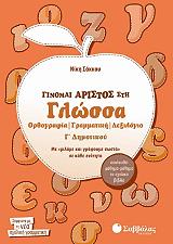 ΣΑΚΚΟΥ ΝΙΚΗ ΓΙΝΟΜΑΙ ΑΡΙΣΤΟΣ ΣΤΗ ΓΛΩΣΣΑ Γ ΔΗΜΟΤΙΚΟΥ