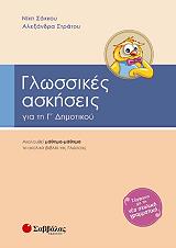 ΣΑΚΚΟΥ ΝΙΚΗ ΓΛΩΣΣΙΚΕΣ ΑΣΚΗΣΕΙΣ ΓΙΑ ΤΗΝ Γ ΔΗΜΟΤΙΚΟΥ