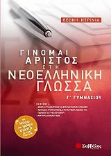 ΝΤΡΙΝΙΑ ΘΕΩΝΗ ΓΙΝΟΜΑΙ ΑΡΙΣΤΟΣ ΣΤΗ ΝΕΟΕΛΛΗΝΙΚΗ ΓΛΩΣΣΑ Γ ΓΥΜΝΑΣΙΟΥ