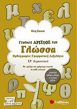 ΣΑΚΚΟΥ ΝΙΚΗ ΓΙΝΟΜΑΙ ΑΡΙΣΤΟΣ ΣΤΗ ΓΛΩΣΣΑ ΣΤ ΔΗΜΟΤΙΚΟΥ