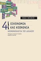 WEBER MAX ΟΙΚΟΝΟΜΙΑ ΚΑΙ ΚΟΙΝΩΝΙΑ 4 ΚΟΙΝΩΝΙΟΛΟΓΙΑ ΤΟΥ ΔΙΚΑΙΟΥ