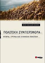 ΠΑΝΤΕΛΙΔΟΥ ΜΑΛΟΥΤΑ ΜΑΡΩ ΠΟΛΙΤΙΚΗ ΣΥΜΠΕΡΙΦΟΡΑ