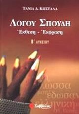 ΚΩΣΤΑΛΑ ΤΑΝΙΑ ΛΟΓΟΥ ΣΠΟΥΔΗ ΕΚΦΡΑΣΗ ΕΚΘΕΣΗ Β ΛΥΚΕΙΟΥ