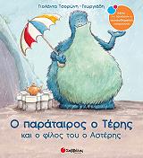 ΤΣΟΡΩΝΗ ΓΕΩΡΓΙΑΔΗ ΓΙΟΛΑΝΤΑ Ο ΠΑΡΑΤΑΙΡΟΣ Ο ΤΕΡΗΣ ΚΑΙ Ο ΦΙΛΟΣ ΤΟΥ Ο ΑΣΤΕΡΗΣ