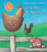 ΤΣΟΡΩΝΗ ΓΕΩΡΓΙΑΔΗ ΓΙΟΛΑΝΤΑ ΟΙ ΚΟΤΕΣ ΔΕ ΛΑΛΟΥΝ