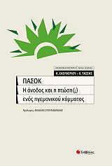 ΕΛΕΥΘΕΡΙΟΥ ΚΩΣΤΑΣ, ΤΑΣΣΗΣ ΧΡΥΣΑΝΘΟΣ ΠΑΣΟΚ Η ΑΝΟΔΟΣ ΚΑΙ Η ΠΤΩΣΗ ΕΝΟΣ ΗΓΕΜΟΝΙΚΟΥ ΚΟΜΜΑΤΟΣ