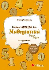 ΛΥΚΟΤΡΑΦΙΤΗ ΑΝΤΙΓΟΝΗ ΓΙΝΟΜΑΙ ΑΡΙΣΤΟΣ ΣΤΑ ΜΑΘΗΜΑΤΙΚΑ Β ΔΗΜΟΤΙΚΟΥ