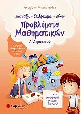 ΛΥΚΟΤΡΑΦΙΤΗ ΑΝΤΙΓΟΝΗ ΔΙΑΒΑΖΩ-ΣΚΕΦΤΟΜΑΙ-ΛΥΝΩ ΠΡΟΒΛΗΜΑΤΑ ΜΑΘΗΜΑΤΙΚΩΝ Α ΔΗΜΟΤΙΚΟΥ