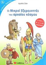 ΖΩΗ ΑΜΑΛΙΑ ΑΠΙΘΑΝΕΣ ΔΙΑΚΟΠΕΣ 5 ΟΙ ΜΙΚΡΟΙ ΕΞΕΡΕΥΝΗΤΕΣ ΤΟΥ ΑΡΧΑΙΟΥ ΚΟΣΜΟΥ