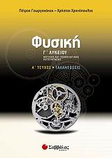 ΓΕΩΡΓΑΚΑΚΟΣ ΠΕΤΡΟΣ, ΧΡΟΝΟΠΟΥΛΟΣ ΧΡΗΣΤΟΣ ΦΥΣΙΚΗ Γ ΛΥΚΕΙΟΥ Α ΤΕΥΧΟΣ ΤΑΛΑΝΤΩΣΕΙΣ