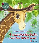 ΤΣΟΡΩΝΗ ΓΕΩΡΓΙΑΔΗ ΓΙΟΛΑΝΤΑ Η ΚΑΜΗΛΟΠΑΡΔΑΛΗ ΠΟΥ ΔΕΝ ΕΒΛΕΠΕ ΚΑΛΑ