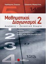 ΣΤΕΡΓΙΟΥ ΧΑΡΑΛΑΜΠΟΣ, ΜΠΡΑΖΙΤΙΚΟΣ ΣΙΛΟΥΑΝΟΣ ΜΑΘΗΜΑΤΙΚΟΙ ΔΙΑΓΩΝΙΣΜΟΙ 2