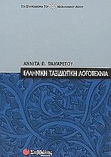 ΕΛΛΗΝΙΚΗ ΤΑΞΙΔΙΩΤΙΚΗ ΛΟΓΟΤΕΧΝΙΑ BKS.0548196