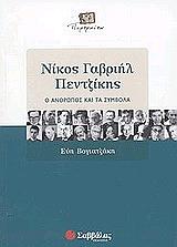 ΒΟΓΙΑΤΖΑΚΗ ΕΥΗ ΝΙΚΟΣ ΓΑΒΡΙΗΛ ΠΕΝΤΖΙΚΗΣ