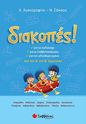 ΔΙΑΚΟΠΕΣ ΑΠΟ ΤΗΝ Α ΣΤΗ Β ΔΗΜΟΤΙΚΟΥ