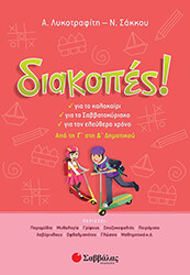 ΔΙΑΚΟΠΕΣ ΑΠΟ ΤΗΝ Γ ΣΤΗ Δ ΔΗΜΟΤΙΚΟΥ