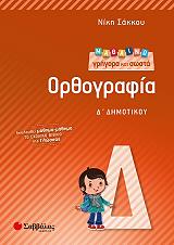 ΣΑΚΚΟΥ ΝΙΚΗ ΜΑΘΑΙΝΩ ΓΡΗΓΟΡΑ ΚΑΙ ΣΩΣΤΑ ΟΡΘΟΓΡΑΦΙΑ Δ ΔΗΜΟΤΙΚΟΥ