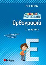 ΣΑΚΚΟΥ ΝΙΚΗ ΜΑΘΑΙΝΩ ΓΡΗΓΟΡΑ ΚΑΙ ΣΩΣΤΑ ΟΡΘΟΓΡΑΦΙΑ Ε ΔΗΜΟΤΙΚΟΥ
