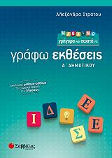 ΣΤΡΑΤΟΥ ΑΛΕΞΑΝΔΡΑ ΜΑΘΑΙΝΩ ΓΡΗΓΟΡΑ ΚΑΙ ΣΩΣΤΑ ΝΑ ΓΡΑΦΩ ΕΚΘΕΣΕΙΣ Δ ΔΗΜΟΤΙΚΟΥ