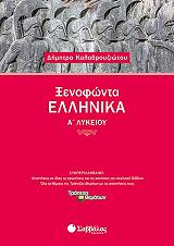 ΚΑΛΑΒΡΟΥΖΙΩΤΟΥ ΔΗΜΗΤΡΑ ΞΕΝΟΦΩΝΤΑ ΕΛΛΗΝΙΚΑ Α ΛΥΚΕΙΟΥ