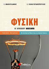 ΜΑΘΙΟΥΔΑΚΗΣ Γ., ΠΑΝΑΓΙΩΤΑΚΟΠΟΥΛΟΣ ΓΙΩΡΓΟΣ ΦΥΣΙΚΗ Β ΛΥΚΕΙΟΥ Α ΤΕΥΧΟΣ ΓΕΝΙΚΗΣ ΠΑΙΔΕΙΑΣ