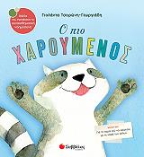 ΤΣΟΡΩΝΗ ΓΕΩΡΓΙΑΔΗ ΓΙΟΛΑΝΤΑ Ο ΠΙΟ ΧΑΡΟΥΜΕΝΟΣ