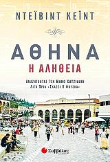 ΑΘΗΝΑ Η ΑΛΗΘΕΙΑ