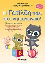 ΜΠΑΚΑΤΣΗ ΔΗΜΗΤΡΟΠΟΥΛΟΥ ΡΙΤΑ, ΔΗΜΗΤΡΟΠΟΥΛΟΥ ΜΑΡΑΓΚΟΥΔΑΚΗ ΤΖΩΡΤΖΙΝΑ Η ΓΑΤΙΛΔΗ ΠΑΕΙ ΣΤΟ ΝΗΠΙΑΓΩΓΕΙΟ