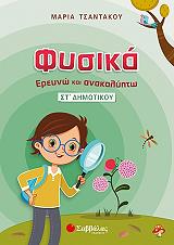 ΤΣΑΝΤΑΚΟΥ ΜΑΡΙΑ ΦΥΣΙΚΑ ΕΡΕΥΝΩ ΚΑΙ ΑΝΑΚΑΛΥΠΤΩ ΣΤ ΔΗΜΟΤΙΚΟΥ