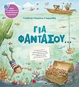 ΤΣΟΡΩΝΗ ΓΕΩΡΓΙΑΔΗ ΓΙΟΛΑΝΤΑ ΓΙΑ ΦΑΝΤΑΣΟΥ