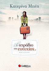 ΜΠΕΗ ΚΑΤΕΡΙΝΑ ΤΟ ΤΕΤΡΑΔΙΟ ΤΗΣ ΕΥΤΥΧΙΑΣ