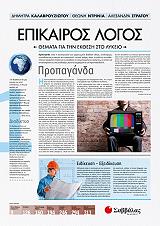 ΕΠΙΚΑΙΡΟΣ ΛΟΓΟΣ 1