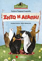 ΤΣΟΡΩΝΗ ΓΕΩΡΓΙΑΔΗ ΓΙΟΛΑΝΤΑ ΖΗΤΩ Η ΑΓΑΠΗ