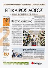 ΚΑΛΑΒΡΟΥΖΙΩΤΟΥ ΔΗΜΗΤΡΑ, ΝΤΡΙΝΙΑ ΘΕΩΝΗ, ΣΤΡΑΤΟΥ ΑΛΕΞΑΝΔΡΑ ΕΠΙΚΑΙΡΟΣ ΛΟΓΟΣ 2