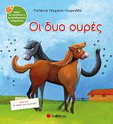 ΤΣΟΡΩΝΗ ΓΕΩΡΓΙΑΔΗ ΓΙΟΛΑΝΤΑ ΟΙ ΔΥΟ ΟΥΡΕΣ