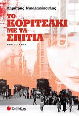 ΝΙΚΟΛΑΚΟΠΟΥΛΟΣ ΔΗΜΗΤΡΗΣ ΤΟ ΚΟΡΙΤΣΑΚΙ ΜΕ ΤΑ ΣΠΙΤΙΑ