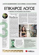 ΚΑΛΑΒΡΟΥΖΙΩΤΟΥ ΔΗΜΗΤΡΑ, ΝΤΡΙΝΙΑ ΘΕΩΝΗ, ΣΤΡΑΤΟΥ ΑΛΕΞΑΝΔΡΑ ΕΠΙΚΑΙΡΟΣ ΛΟΓΟΣ 3