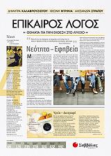 ΚΑΛΑΒΡΟΥΖΙΩΤΟΥ ΔΗΜΗΤΡΑ, ΝΤΡΙΝΙΑ ΘΕΩΝΗ, ΣΤΡΑΤΟΥ ΑΛΕΞΑΝΔΡΑ ΕΠΙΚΑΙΡΟΣ ΛΟΓΟΣ 4