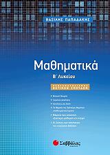 ΠΑΠΑΔΑΚΗΣ ΒΑΣΙΛΗΣ ΜΑΘΗΜΑΤΙΚΑ Β ΛΥΚΕΙΟΥ ΠΡΟΣΑΝΑΤΟΛΙΣΜΟΣ ΘΕΤΙΚΩΝ ΣΠΟΥΔΩΝ