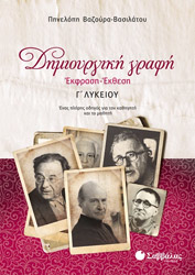 ΒΑΖΟΥΡΑ ΒΑΣΙΛΑΤΟΥ ΠΗΝΕΛΟΠΗ ΔΗΜΙΟΥΡΓΙΚΗ ΓΡΑΦΗ ΕΚΦΡΑΣΗ ΕΚΘΕΣΗ Γ ΛΥΚΕΙΟΥ