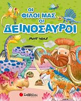 ΓΟΥΛΦ ΤΟΝΥ ΟΙ ΦΙΛΟΙ ΜΑΣ ΟΙ ΔΕΙΝΟΣΑΥΡΟΙ