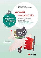 ΜΠΑΚΑΤΣΗ ΡΙΤΑ, ΔΗΜΗΤΡΟΠΟΥΛΟΥ ΤΖΩΡΤΖΙΝΑ ΟΙ ΠΕΡΙΠΕΤΕΙΕΣ ΤΗΣ ΓΑΤΙΛΔΗΣ 1 ΑΓΩΝΙΑ ΣΤΟ ΜΟΥΣΕΙΟ