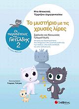 ΜΠΑΚΑΤΣΗ ΡΙΤΑ, ΔΗΜΗΤΡΟΠΟΥΛΟΥ ΤΖΩΡΤΖΙΝΑ ΟΙ ΠΕΡΙΠΕΤΕΙΕΣ ΤΗΣ ΓΑΤΙΛΔΗΣ 2 ΤΟ ΜΥΣΤΗΡΙΟ ΜΕ ΤΙΣ ΧΡΥΣΕΣ ΛΙΡΕΣ