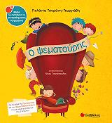 ΤΣΟΡΩΝΗ ΓΕΩΡΓΙΑΔΗ ΓΙΟΛΑΝΤΑ Ο ΨΕΜΑΤΟΥΡΗΣ