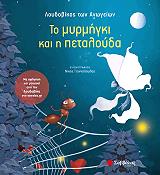 ΛΟΥΔΟΒΙΚΟΣ ΤΩΝ ΑΝΩΓΕΙΩΝ ΤΟ ΜΥΡΜΗΓΚΙ ΚΑΙ Η ΠΕΤΑΛΟΥΔΑ