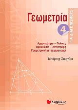 ΣΤΕΡΓΙΟΥ ΧΑΡΑΛΑΜΠΟΣ ΓΕΩΜΕΤΡΙΑ ΓΙΑ ΔΙΑΓΩΝΙΣΜΟΥΣ 4