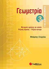 ΣΤΕΡΓΙΟΥ ΧΑΡΑΛΑΜΠΟΣ ΓΕΩΜΕΤΡΙΑ ΓΙΑ ΔΙΑΓΩΝΙΣΜΟΥΣ 3